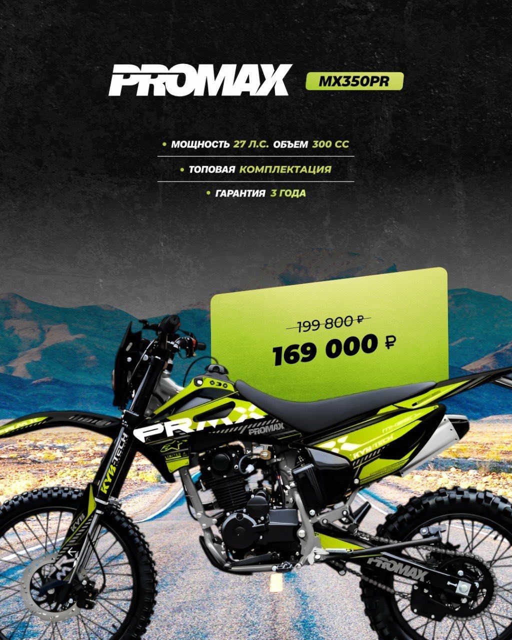 Кроссовый мотоцикл PROMAX MX350PR в Саратове