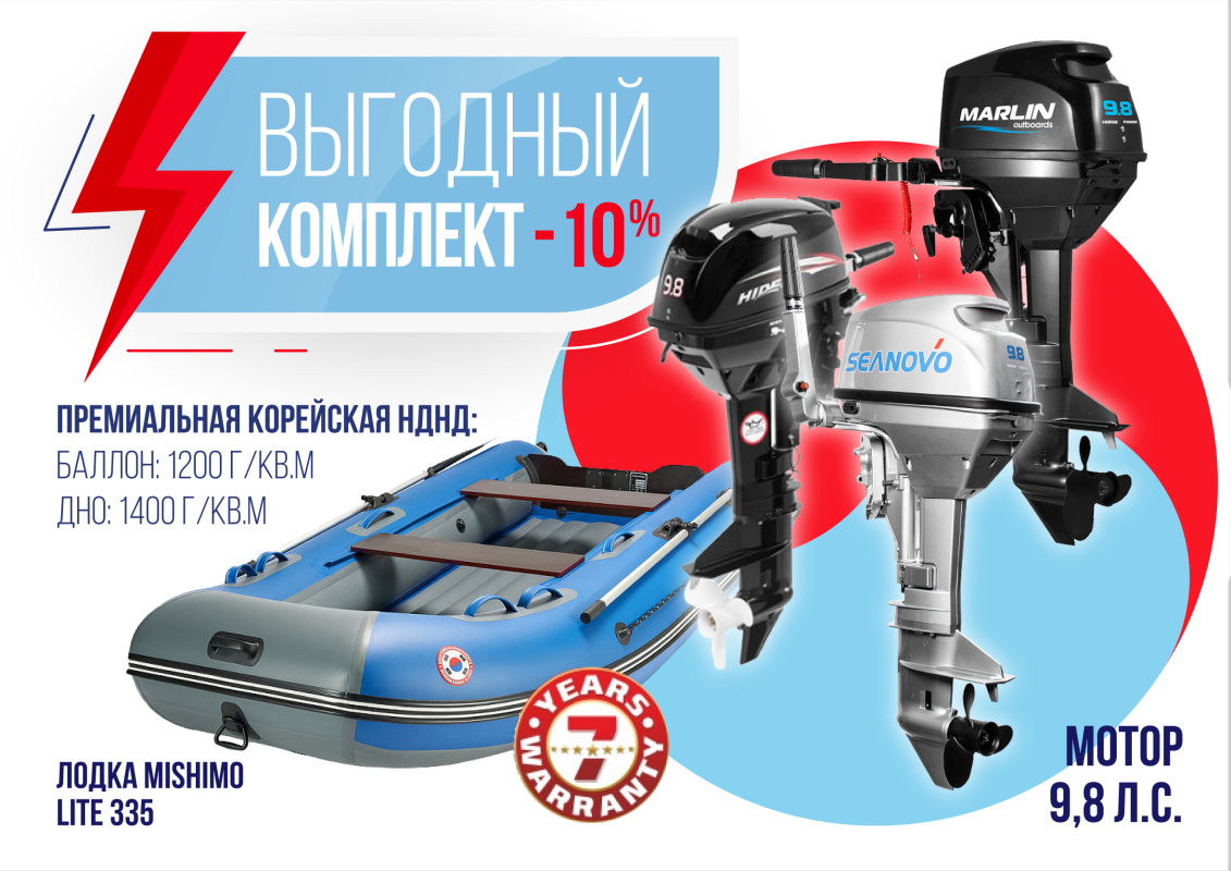 КОМПЛЕКТ ЛОДКА MISHIMO LITE 335 + МОТОР 9,8 Л.С. в Саратове