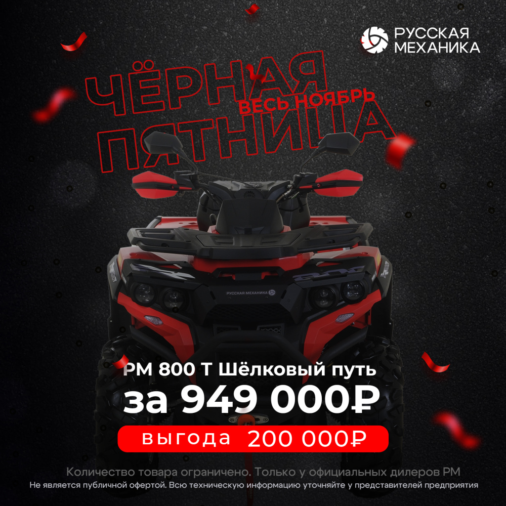 Квадроцикл Русская механика РМ 800 Т серии «Шёлковый путь» в Саратове