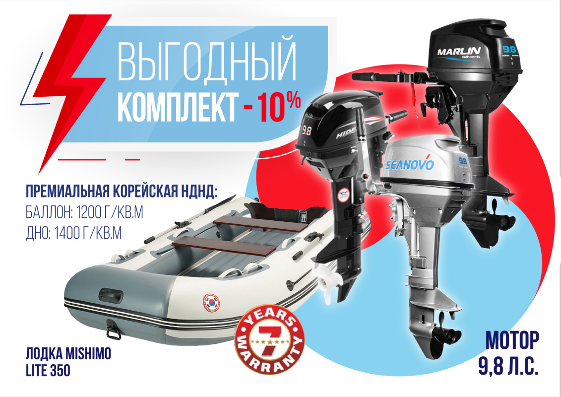 КОМПЛЕКТ ЛОДКА MISHIMO LITE 350 + МОТОР 9,8 Л.С. в Саратове